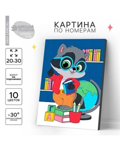 Картина по номерам для детей «Енотик», 20 х 30 см Школа талантов