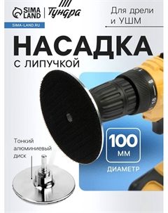 Насадка с липучкой для дрели и УШМ, тонкий алюминиевый диск, М14, с адаптером, 100 мм Tundra