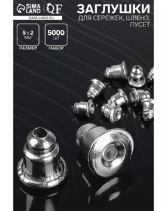Заглушки для сережек, швенз, пусет (набор 5000 шт.), цвет серебро Qf