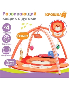 Развивающий коврик с дугами «Львенок», 4 игрушки, зеркало, размер 83х73 см Крошка я