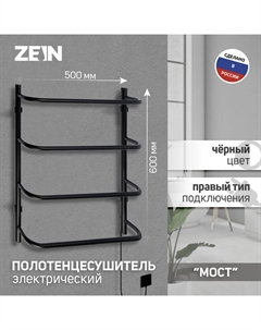 Полотенцесушитель электрический ZEIN PE-07 «Мост», 500×600 мм, 4 перекладины, черный Zein