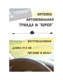 Антенна автомобильная "-16 Super", активная, всеволновая, улучшенное качество приёма Триада