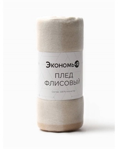 Плед флисовый «. Клетка», бежевый, 150×130 см, флис 160 г/м² Экономь и я