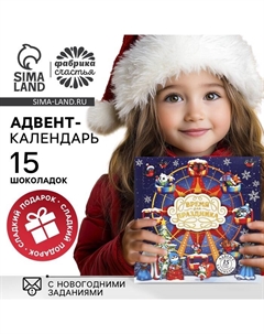 Адвент-календарь новогодний «Время для праздника», с молочным шоколадом, 5 г 15 шт. Фабрика счастья