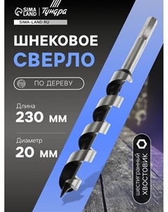 Сверло по дереву шнековое, шестигранный хвостовик, 20×230 мм Tundra