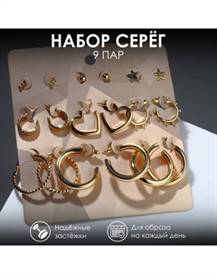 Серьги-кольца набор 9 пар «Звёзды» рисунок, цвет золото, d=3 Qf