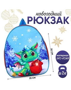 Рюкзак детский новогодний «Дракончик в лесу», 30×25 см Nazamok kids