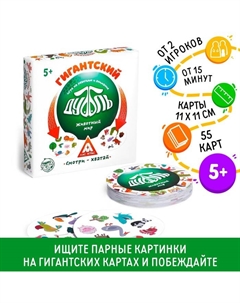 Настольная игра на реакцию и внимание «Гигантский Дуббль. Животный мир», 55 карт, 5+ Лас играс