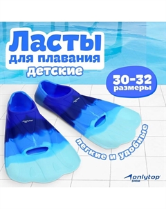 Ласты для плавания, р. 30-32, цвет синий/голубой Onlytop