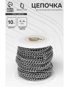 Цепочка железная без карабина на бобине, 0.4×0.4×0.11 см, L=10 м, цвет серебро Qf