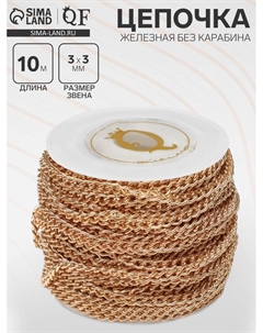 Цепочка железная без карабина на бобине, 0.3×0.3×0.1 см, L=10 м, цвет золото Qf