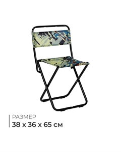 Стул складной, 38 х 36 х 65 принт камуфляж саванна Ника