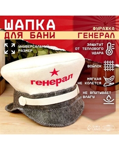 Шапка для бани и сауны «Генерал», полиэфир 70%, шерсть 30%, «» Добропаровъ