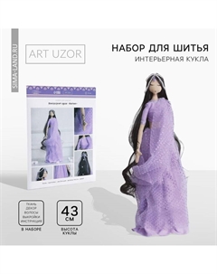 Набор для шитья. Интерьерная кукла своими руками «Жасмин», 43 см Арт узор