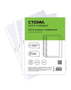 Файл-вкладыш А4, 70 мкм,, матовый, вертикальный, 50 штук Стамм