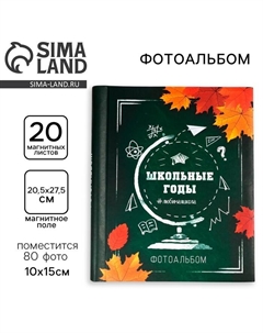 Фотоальбом магнитный на 20 листов для 80 фото «Школьные годы» Сима-ленд