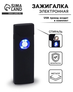 Зажигалка электронная, спираль, 6×3×13 см, от USB Сима-ленд