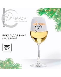 Бокал для вина новогодний «Алкогольвица», 360 мл, 18+ Сима-ленд