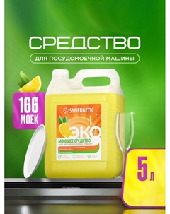 Средство для посудомоечных машин, универсальное, 5 л Synergetic
