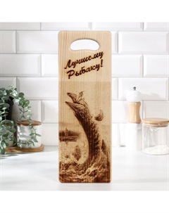 Доска разделочная «Лучшему рыбаку», 40×14.5×2 см Дорого внимание