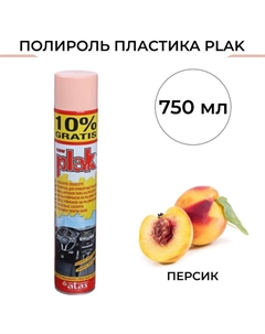 Полироль пластика Персик, аэрозоль, 750 мл Plak