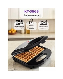 Вафельница KT-3668 Kitfort