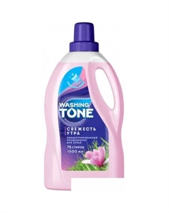 Кондиционер для белья Свежесть утра 1.5 л Washing tone