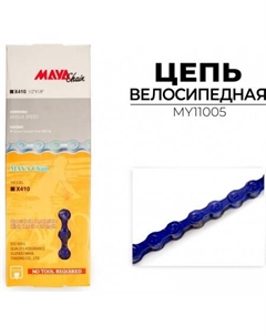 Цепь велосипедная MY11005 Maya