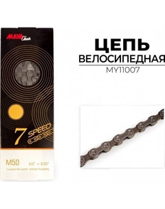 Цепь велосипедная MY11007 Maya