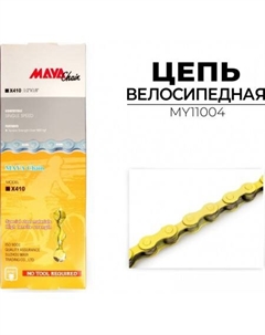 Цепь велосипедная MY11004 Maya