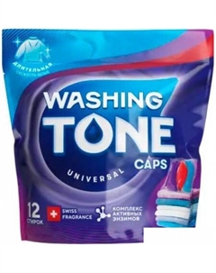 Капсулы для стирки Universal 9441010979 (12 шт) Washing tone