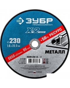 Отрезной диск Профессионал 36200-230-1.6-z03 Зубр