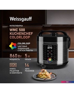 Мультиварка WMC 500 Kuchenchef ColorLoop Weissgauff