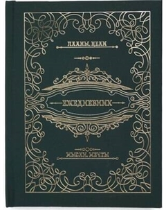 Ежедневник Listoff Мой ежедневник / ЕЖФ25612804