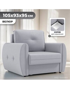 Кресло-кровать Mio Tesoro Лагос Mio tesoro