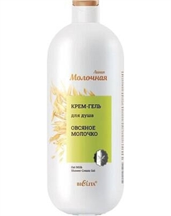 Гель для душа Belita Овсяное молочко