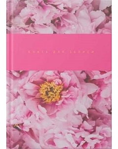 Записная книжка Listoff Пионы / КЗ41604350
