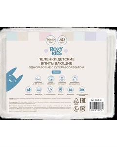 Пеленка одноразовая детская ROXY-KIDS Впитывающие 60х40 / RK-AD-02 Roxy-kids