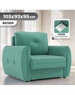 Кресло-кровать Mio Tesoro Лагос Mio tesoro