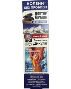Крем для тела Валентина Дикуля Умный крем Мумие+хондроитин Валентина дикуля