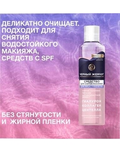 Лосьон для снятия макияжа Черный жемчуг Двухфазный