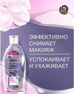 Мицеллярная вода Черный жемчуг Очищение+уход для лица век губ