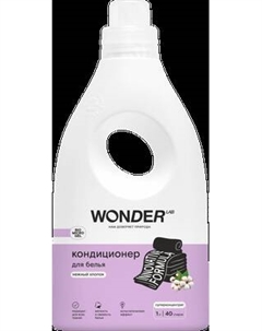 Кондиционер для белья Wonder LAB Нежный хлопок Wonder lab