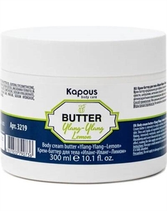 Крем для тела Kapous Иланг-Иланг Лимон / 3219