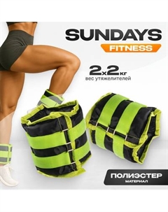 Комплект утяжелителей Sundays Fitness IR97812 Sundays fitness