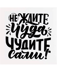 Картина на стекле Stamprint Чудите сами IN008