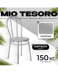 Стул Mio Tesoro Венский Mio tesoro