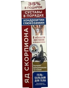 Гель для тела КоролевФарм Яд скорпиона с хондроитином и глюкозамином Восстановл.и защита Королевфарм