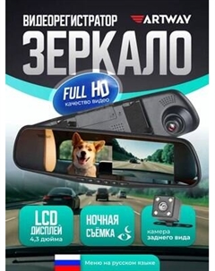 Видеорегистратор-зеркало Artway AV-600