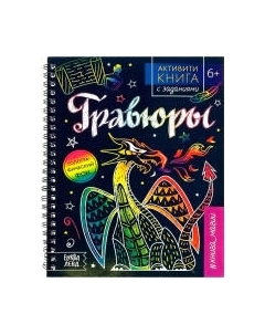 Блокнот-гравюра Буква-ленд Гравюры. Книга магии / 5306586